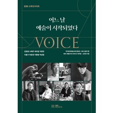 [EBSBOOKS]어느 날 예술이 시작되었다, EBS <예술가의 VOICE> 제작팀고희정, EBS BOOKS