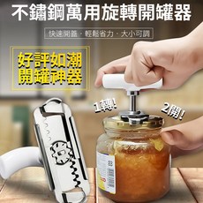 不鏽鋼萬用旋轉開罐器 開瓶器 玻璃罐頭開蓋器 防滑省力開罐 廚房, 綠色,單入, 1個