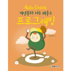 HanbitMedia Hello Coding 程式設計：從概念開始首次學習