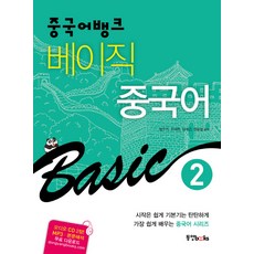 漢語銀行基礎漢語 2, 東洋圖書