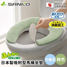 SANKO 日本製吸附型馬桶坐墊 綠色 可機洗 柔軟舒適, 1套