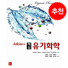 Atkins의 핵심 유기화학, McGraw-Hill, 로버트 C. 앳킨스 외 지음, 고광윤 외 옮김