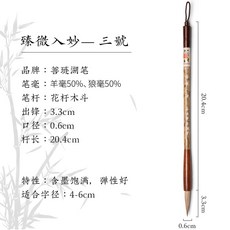 善璉湖筆 臻微入妙 二號, 1個, 三號臻微入妙 (單支)【正宗狼羊兼毫】,兼毫 聯筆