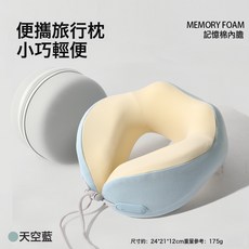 DFMEI 記憶棉u型枕旅行便攜u型護頸枕出差飛機枕可收納頸枕涼感旅行枕, 天空藍