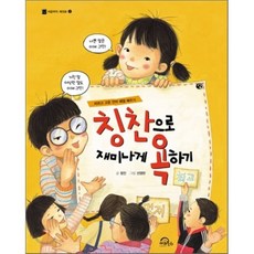 칭찬으로 재미나게 욕하기 : 바르고 고운 언어 예절 배우기, 정진 글/선영란 그림, 키위북스(아동)