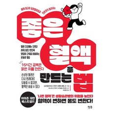 세계 최고의 심장혈관외과 전문의가 알려주는좋은 혈액을 만드는 법, 청홍, 와타나베 고