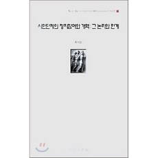 시민단체의 정치참여와 개혁 : 그 논리와 한계, 자유기업원, 최낙관 저