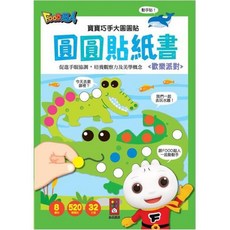 FooD超人寶寶巧手大圓圓貼紙書 促進手眼協調 培養觀察力及美學概念 歡樂派對主題, 風車圖書, 歡樂派對