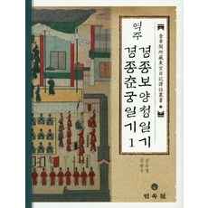 역주경종보양청일기 경종춘궁일기 1, 민속원, 김은정,김종수 역