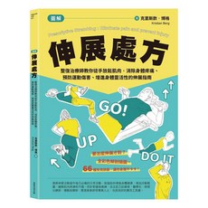 【常常生活】[圖解]伸展處方：整復治療師教你徒手放鬆肌肉，消除身體疼痛、預防運動傷害、增進身體靈活性的伸展指南／克里斯欽•博格／五車商城