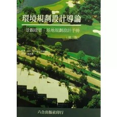 環境規劃設計導論(第三版) 9789574934782 書本熊書屋