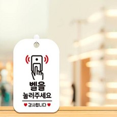 HCT 벨을눌러주세요 감사 사각안내판 알림판 화이트 벨초인종을눌러주세요