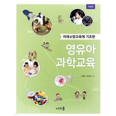 영유아 과학교육