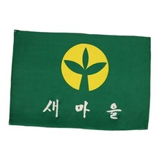 5호 120 180 새마을기, 본상품