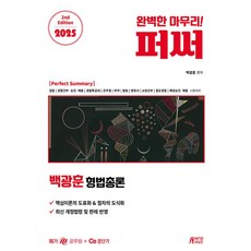 백광훈 퍼펙트 써머리 형법총론(2025대비), 박영스토리