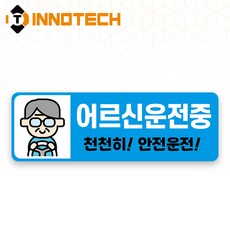 어르신운전중 S120 어르신운전중26 S120-35 300X100mm (2개 1set), 1세트, 어르신운전중26 (S120-35H)