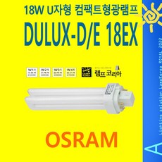 OSRAM DULUX-DE 18EX FDL18W 컴팩트램프 삼파장형광등 U램프, 전구색, 1개