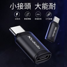 Mcdodo麥多多 Micro轉Type-C轉接頭 安卓轉接器 Type-C轉接 Type-c線, 1個, 黑色