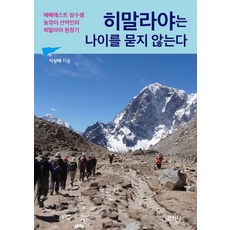 Sanzini Book 喜馬拉雅不問年齡：三度挑戰聖母峰的大齡登山家喜馬拉雅故事, 李相培