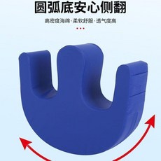 U型翻身輔助器 癱瘓病人長照護理, 1個, 翻身輔助器凹型, 高級棉 翻身輔助器凹型