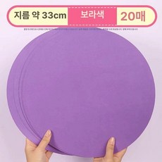 미술 둥근 용지, 퍼플 33cm 20장, 1개