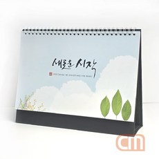 새로운시작 탁상용 달력 2026년 데스크 캘린더