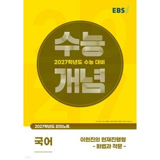 2027 수능개념 이현진의 현재진행형 - 화법과 작문 -, EBSi 2027학년도 강의노트 수능개념 이현진의 현재, 국어