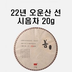 시음차 20g / 2022년 오운산 선 석가명차 보이차 생차 고수차, 1개, 1개입