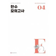 (한국교육평가인증 부설 연구소) 2027 한수 국어 EBS 연계 모의고사 제4차 (2026년), 상세내용 참조, 상세내용 참조