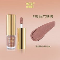 OUT OF OFFICE 液體眼影, 1個, 。細閃【埃菲爾鐵塔】百搭通勤