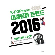 K-POP으로 보는대중문화 트렌드 2016:트렌드 세터 K-POP, 마리북스, 박영웅,임희윤,엄동진,김윤하 공저