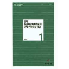 關於中國一般地方自治團體制度的憲法學研究, 民俗院, 朴大憲 著