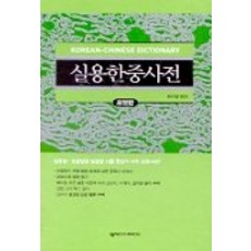 實用韓中辭典(口袋版), 關係