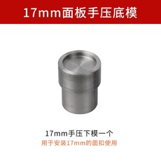 스냅 단추 몰드 핸드프레스용 똑딱이 단추 금형 스냅기 부속 (펀칭기 본체 미포함), Z.17mm 패널 프레스 모듈