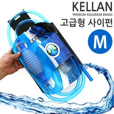 켈란 고급 사이펀 M/L /수족관 어항 청소 물갈이 환수 구피 열대어 관상어 배설물 쭉쭉이 프로호스, 1개