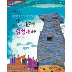 나는 돌로 만든 달력 첨성대입니다:첨성대가 들려주는 신라 시대 이야기, 개암나무, 상세내용 참조