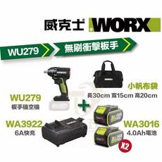 威克士 WORX WU279 板手機 電鑽 衝擊鑽 無刷 雙速 反轉自停 20V 鋰電 台灣公司貨, 1個, 主機+4.0雙電+6A快充+小帆布袋