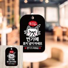 물내리고 휴지넣지마세요 팻말 블랙 안내간판 표시판, 상세페이지 기재, 상세페이지 기재, 상세페이지 기재