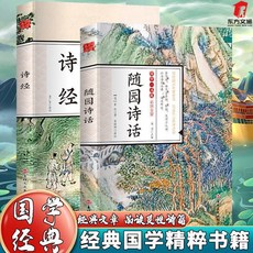 正版隨園詩話詩經絶妙宋詞元曲三百首唐詩三百首鑑賞古詩詞品讀【椰子圖書 】, 2本【詩經+隨園詩話】