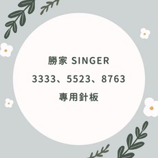 【織室縫紉所】家用縫紉機針板 - 勝家3333/5523/8763適用