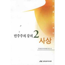 민주주의 강의 2: 사상, 오름, 민주화운동기념사업회 편