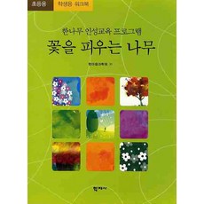 한나무 인성교육 프로그램 꽃을 피우는 나무(초등학생용 워크북), 학지사, 한마음과학원 저