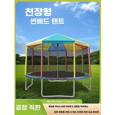 야외트램폴린 지붕 대형 방방 실외놀이터 488m 망, 1, B. 직경 14피트 428미터 트램폴린 지붕 컬러풀