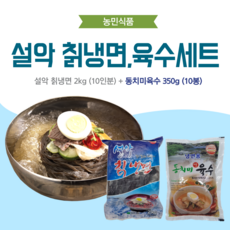 농민식품 설악 칡냉면 10인분 세트(설악 칡냉면 2kg 10인분 + 동치미육수 350g 10봉)/가정용 냉면세트, 1개