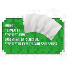 파워캐치완다 파워캐치 카드파일 리필, 1개