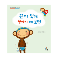 상상스쿨 끈기 있게 끝까지 해 보렴 (양장 개정판) +미니수첩제공