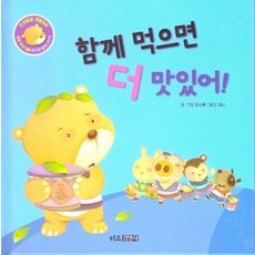 함께 먹으면 더 맛있어! - 인성발달 성장동화 달곰이야기 1 (양장), 상품명