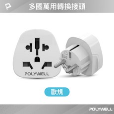 POLYWELL 寶利威爾 多國轉接插頭 萬國旅行轉接頭 澳規/英規/歐規轉換, 1個, 歐規插腳