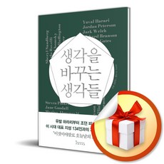 생각을 바꾸는 생각들 / 책 도서 (사은품 증정)