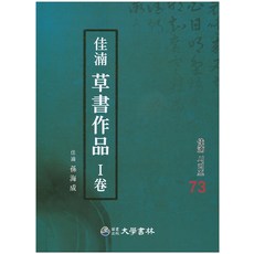 가남 초서작품 1, 대학서림, 손해성